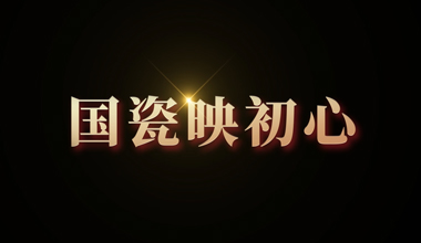 國瓷映初心