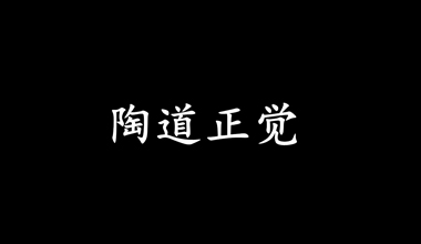 陶道正覺