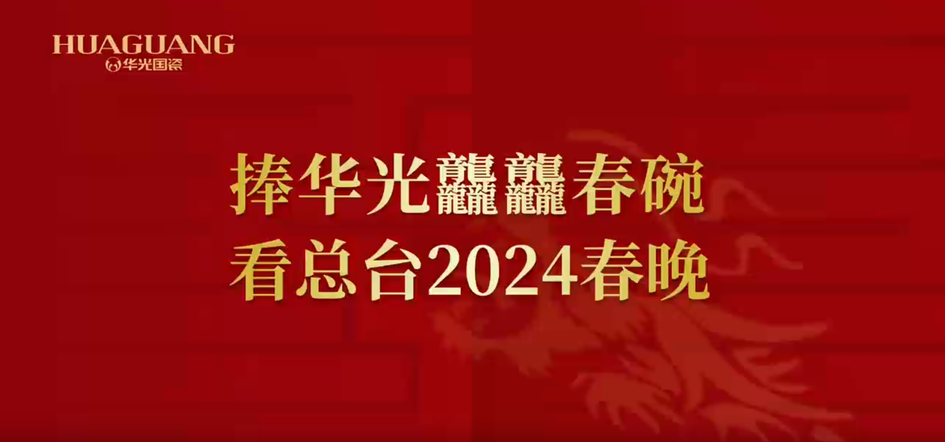 捧華光龘龘春碗  看總臺(tái)2024春晚